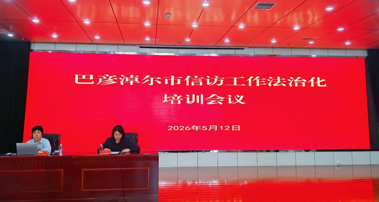 5.14市信访局组织召开全市信访工作业务培训专题会议.jpg
