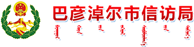 巴彦淖尔市工业和信息化局